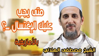 متى يجب عليك الإغتسال ...؟ | بالأمازيغية تشلحيت | الشيخ مصطفى الهلالي