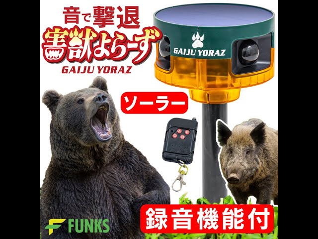FUNKS 害獣よらーず 人感センサー大音量アラーム - YouTube