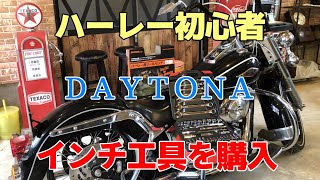 【ハーレー】ハーレー初心者がインチ工具セットを買った！