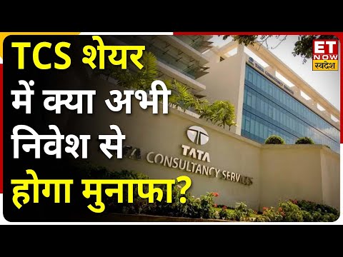 TCS Share News: TCS Stock के आगे कैसी रहेगी चाल? IT Sector के सुधार और निवेश पर जानें Expert की राय