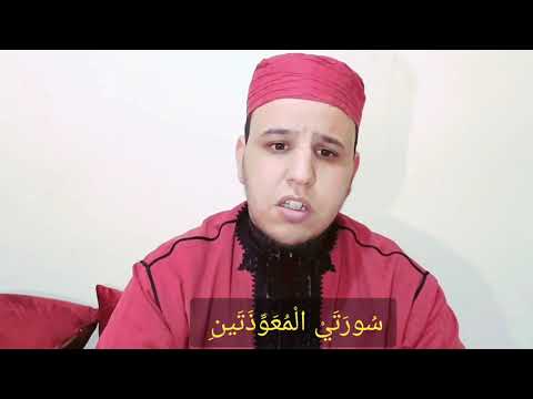 جمع المعوذتين بالقراءات العشر الصغرى والكبرى