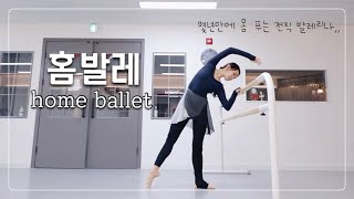 같이 발레해요-! 홈발레 바워크 순서🩰|home ballet barre work|