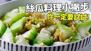 【1mintips】 絲瓜料理小撇步，讓絲瓜更甜更下飯，你一定要試 ... 