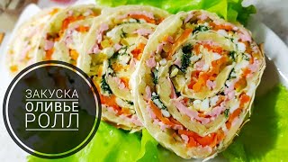 Закуска "Оливье рулет" Закуска "Оливье рулет"