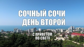 Сочный Сочи. День 2. Дендрарий-Ривьера 1:0