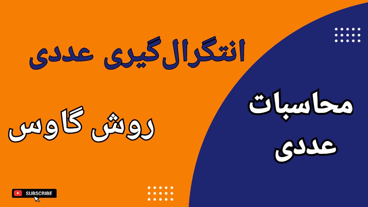 روش گاوس :  آموزش کامل انتگرال‌گیری عددی به روش گاوس : درس ۲۱