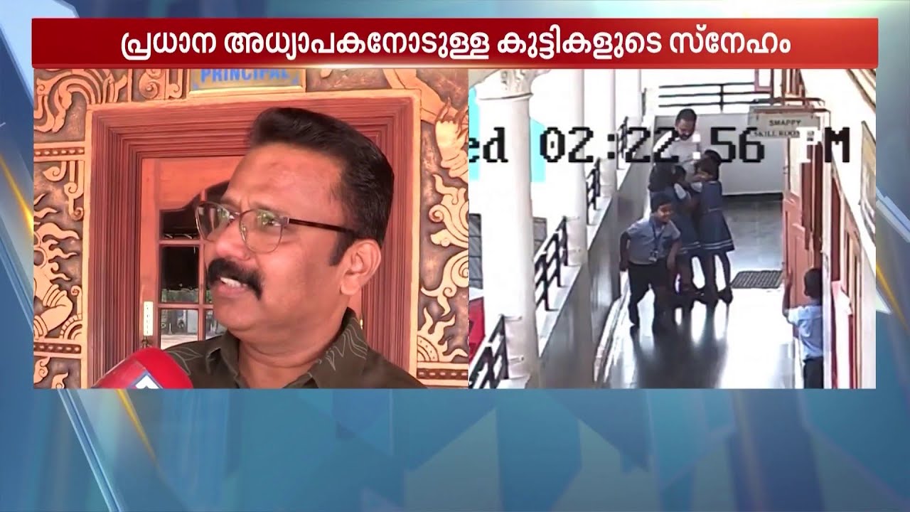 വരാന്തയിലൂടെ നടന്നുവന്ന ഹെഡ്മാഷിനെ കെട്ടിപ്പിടിച്ച് കുട്ടിക്കുരുന്നുകൾ; CCTV ദൃശ്യങ്ങൾ വൈറൽ