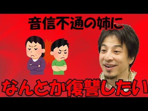 ｛論破王ひろゆき｝音信不通の姉になんとか復讐したい｛切り抜き｝必見　#2022年4月9日　#ひろゆき　#切り抜き　#子育て　#家族喧嘩　#毒親　#絶縁