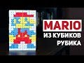 Собрал Марио из Кубиков Рубика