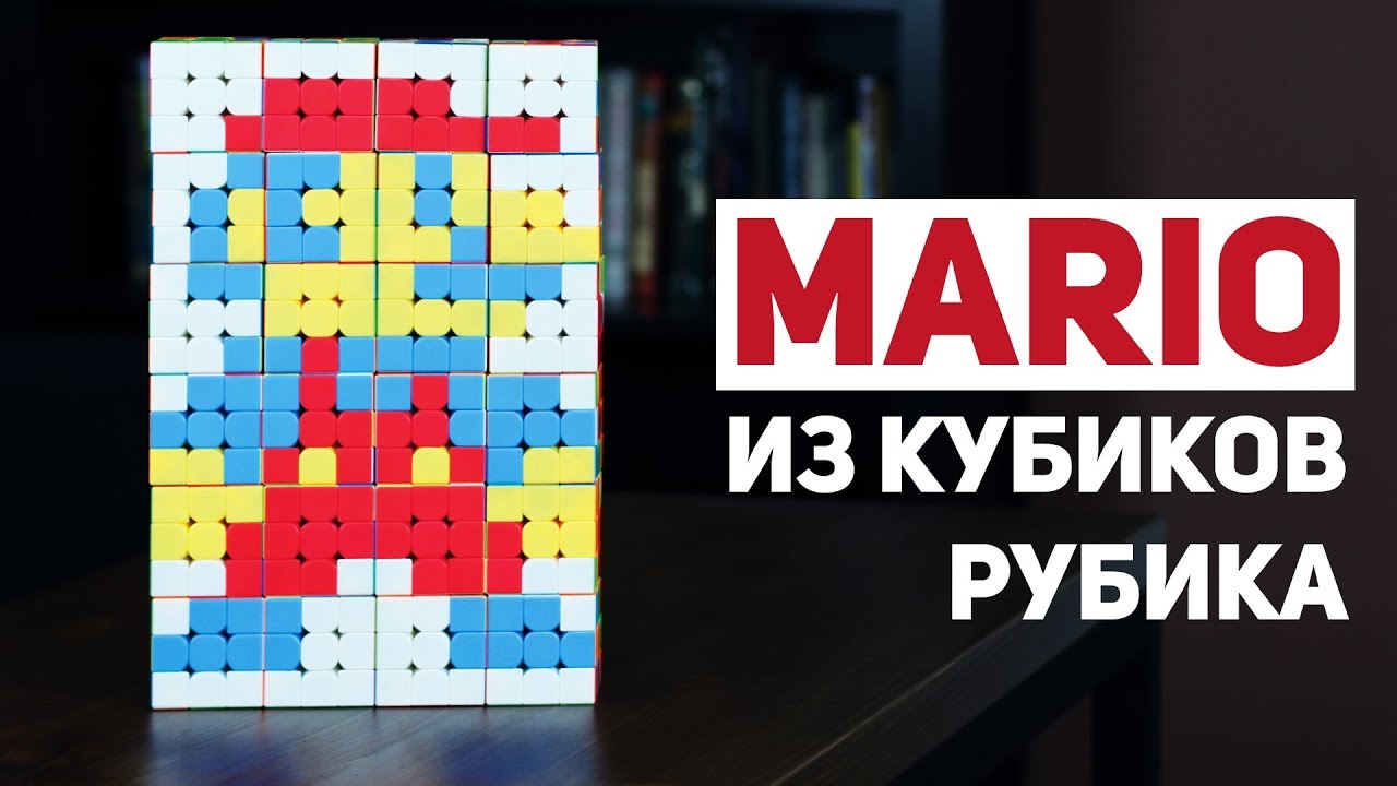 Собрал Марио из Кубиков Рубика - YouTube