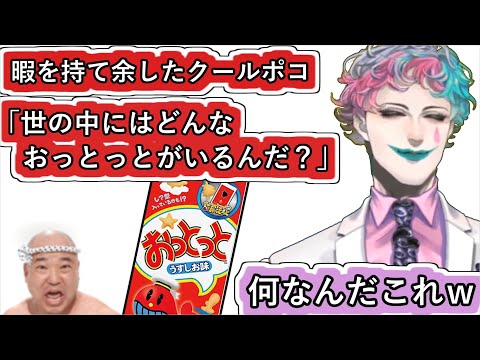 暇を持て余したクールポコ｢世の中にはどんなおっとっとがいるんだ？｣というお便りに｢何だこれｗ｣と言いつつどうなるか想像するジョー・力一【#にじさんじ/#空昼ブランコ /#Vtuber切り抜き】