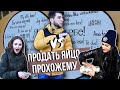 Продать яйцо прохожим. Самое дорогое яйцо. Задания на наказания.