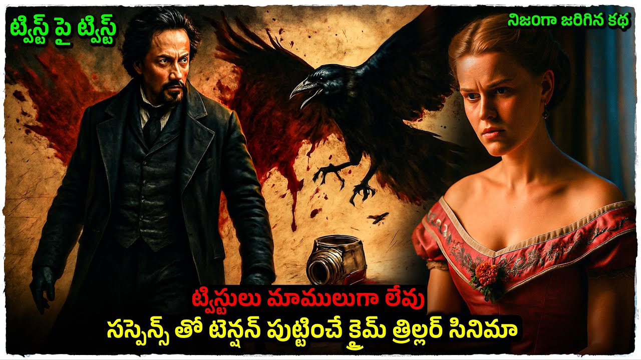 ట్విస్టులు మామూలుగానే | movie explained in telugu | Cheppandra babu 