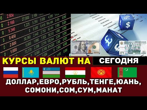 Курс валют на сегодня рубль, доллар, евро, сомони, сом, сум, тенге, манат