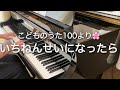 一ねんせいになったら(こどものうた100より 本格伴奏)