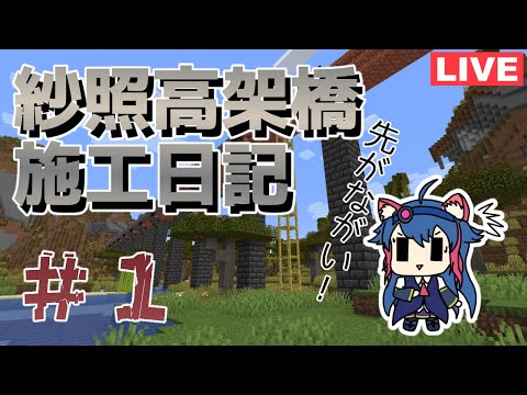 【マイクラ】山々を超える高架橋をつくろう！[１]【紗照カナネ】