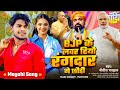 #Video | बीजेपी के लवर हियौ रंगदार गे छौड़ी | #bjp Lover Song | #Nitish_Bhardwaj | #Magahi Song 2024 Mp3 Song