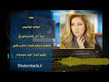 آهنگ بیکلام حقته از لیلا فروهر Bikalamkade Ir 