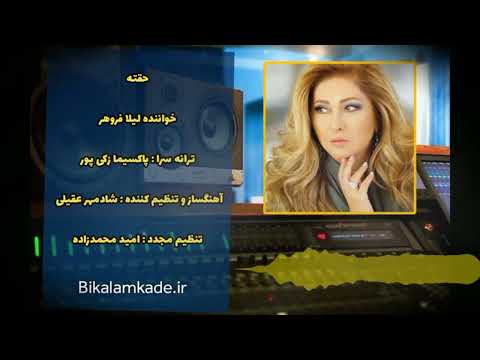 آهنگ بیکلام حقته از لیلا فروهر Bikalamkade Ir