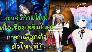 Ep.3 บทส่งท้าย เนื้อเรื่องเสริมปรับใหม่ กาชาเลือกตัวไหนดี?  - ไกด์เกม Epic Seven 2023