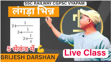 लंगड़ा भिन्न Continued Fraction|सिर्फ 5 सेकंड |Live Class |VYAPAM CGPSC SSC Railway |by Brijesh sir