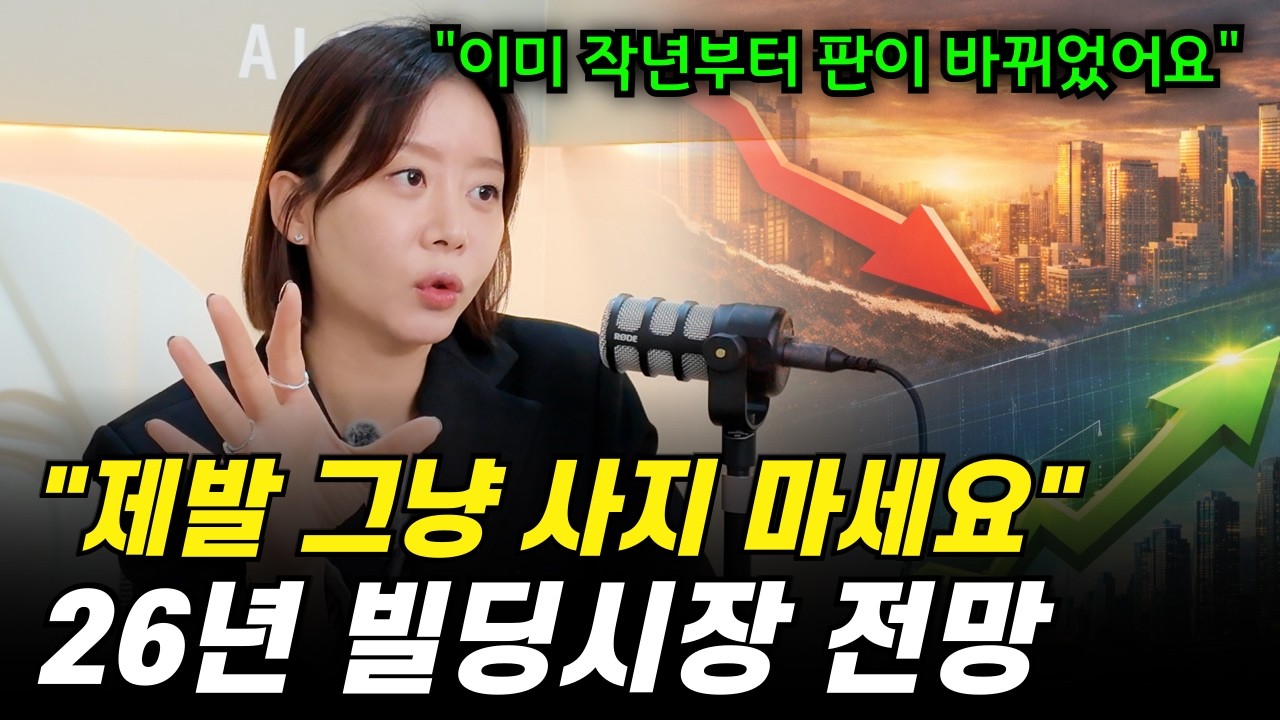 💰2026년 빌딩 투자 이렇게 하세요 [빌딩 전문 공인중개사 변혜인이사]