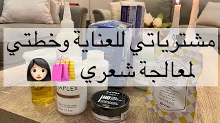 مشترياتي من ايهرب للعناية وخطتي لمعالجة شعري وشرح فوائد اولابليكس olaplex مع الروابط 🛍👩🏻