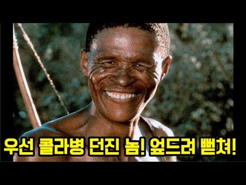 콜라병 주인을 찾아 먼길을 떠나는 원주민 이야기