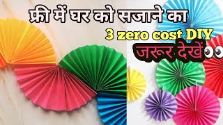 घर को सजाये  बिलकुल जीरो कॉस्ट मे ||bilkul free me||DIY Home डेकोरेशन||3 zero cost DIY ||