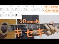 【ギターコード付き】GReeeeN/キセキ【アコギ弾いてみた】