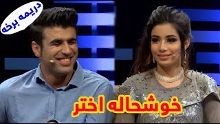 خوشحاله اختر - دریمه برخه - لمر / Khoshala Akhtar - Third Episode - Lemar TV