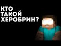 КТО ТАКОЙ • ХЕРОБРИН ? 🤔