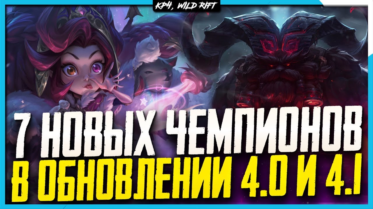 Wild Rift Новости: 7 Новых Чемпионов в Обновлении 4.0 и 4.1 | Кто выйдет в начале 2023-года!