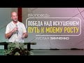 Победа над искушением - путь к моему росту | Руслан Зинченко | 24/09/2023