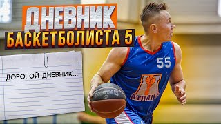 БЛОГ ШОТ. Дневник баскетболиста 5