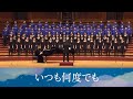 いつも何度でも〈無論何時〉(選自《神隱少女》/覺和歌子詞/木村弓曲/信長貴富編曲)- National Taiwan University Chorus