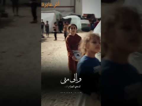 نسبى ونطرد يا ابي حالات واتس اب حزينة ستوريات حزينة أناشيد اسلامية بدون موسيقى