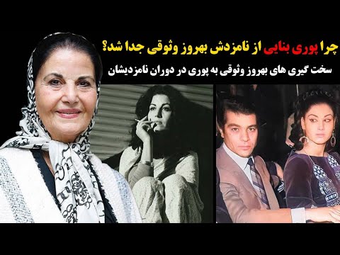 چرا پوری بنایی از نامزدش بهروز وثوقی جدا شد سخت گیری های بهروز وثوقی به پوری در دوران نامزدیشان 