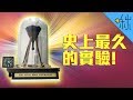 這個實驗至今花了92年還沒結束! 史上最久的實驗 - 瀝青滴漏實驗 | 超邊緣冷知識 第72集 | 啾啾鞋