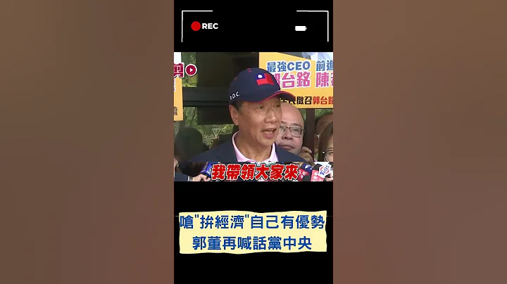 郭台銘槓上賴清德! 自稱"拚經濟"比賴清德有優勢太多 再度向黨中央喊話: 我當選 國民黨繼續執政｜20230501｜#shorts - 天天要聞