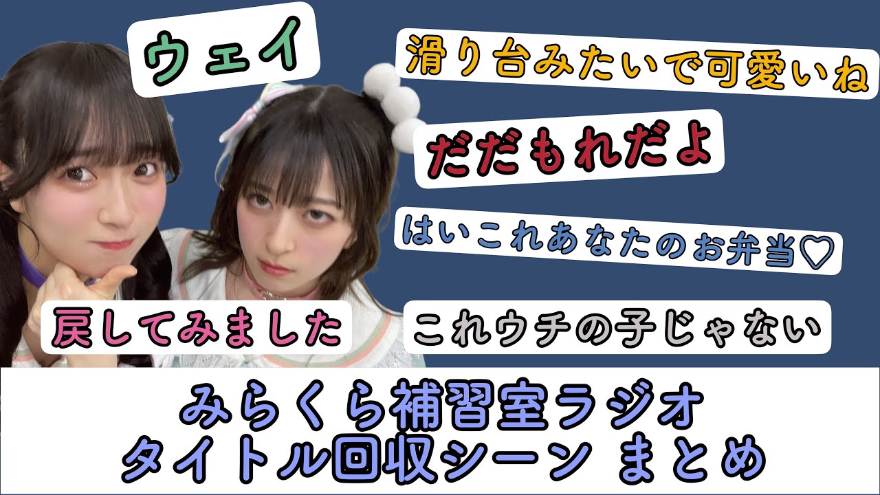 【蓮ノ空】みらくら補習室ラジオ　タイトル回収シーンまとめ【大補習まつり開催記念】