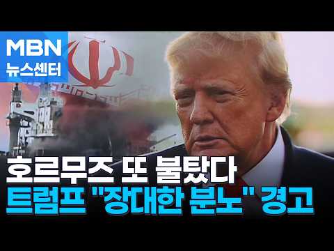 트럼프, 대이란 추가 공습 시사…이란 "해저케이블 타격" [MBN 뉴스센터]