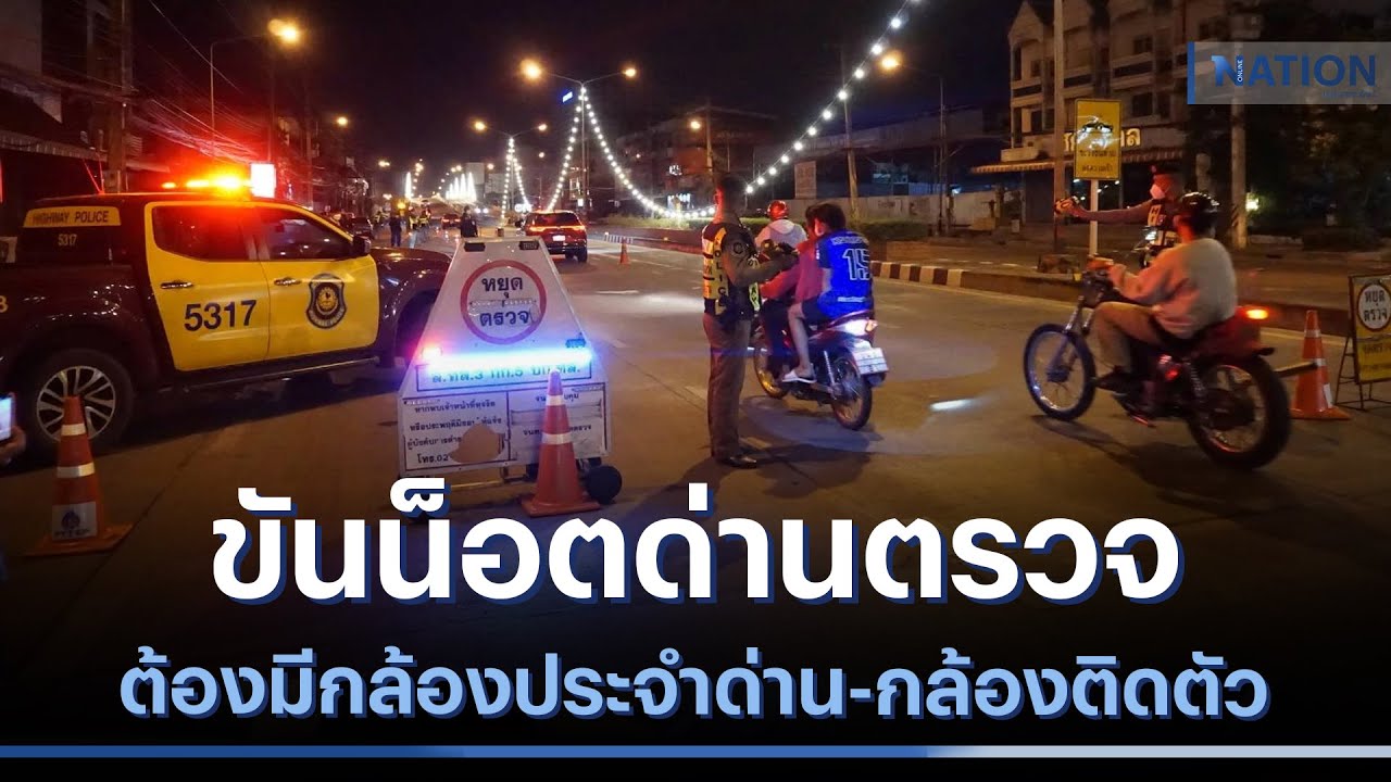 ขันน็อตด่านตรวจ ต้องมีกล้องประจำด่าน-กล้องติดตัว | เนชั่นทันข่าวเที่ยง | NationTV22