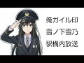 俺ガイル印 雪ノ下雪乃 駅構内アナウンス