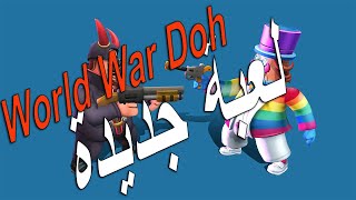 شرح تكتيكات لعبة World War Doh screenshot 1