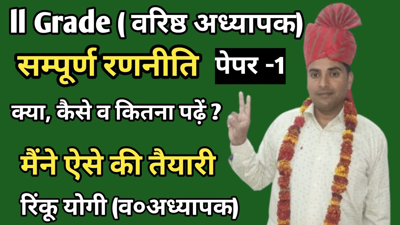 Rpsc 2nd grade paper 1 ki tayyari kaise kare 1