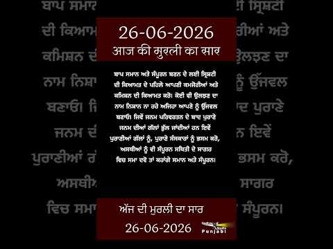 ਅੱਜ ਦੀ ਮੁਰਲੀ- ਸਾਰ || आज की मुरली - सार || Aaj Ki Murli - Saar || 26-06-2026