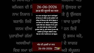 ਅੱਜ ਦੀ ਮੁਰਲੀ- ਸਾਰ || आज की मुरली - सार || Aaj Ki Murli - Saar || 26-06-2026
