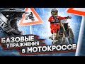 Обучение Мотокроссу. ТОП Упражнений на Мотоцикле.