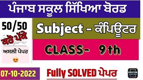 PSEB 9th class computer full solved paper 2022|pseb september exam 2022|pseb 9th computer solved ppr